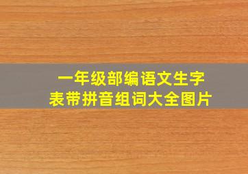 一年级部编语文生字表带拼音组词大全图片