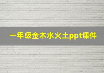 一年级金木水火土ppt课件