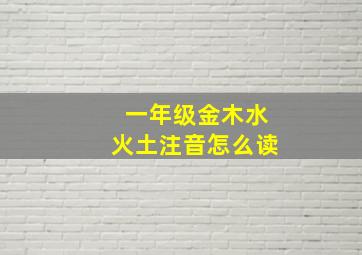 一年级金木水火土注音怎么读