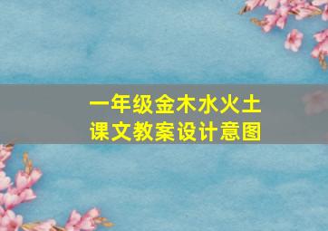 一年级金木水火土课文教案设计意图