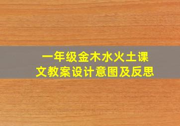 一年级金木水火土课文教案设计意图及反思