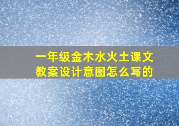 一年级金木水火土课文教案设计意图怎么写的