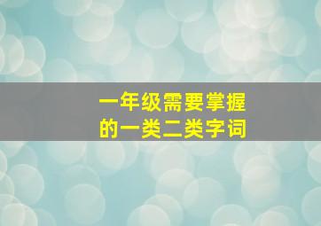 一年级需要掌握的一类二类字词