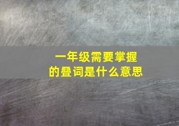 一年级需要掌握的叠词是什么意思