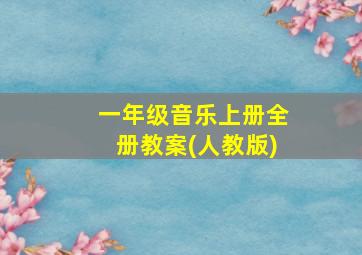 一年级音乐上册全册教案(人教版)