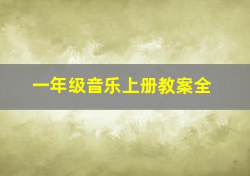 一年级音乐上册教案全