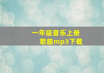 一年级音乐上册歌曲mp3下载