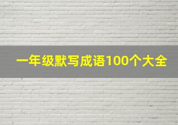 一年级默写成语100个大全