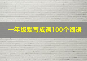 一年级默写成语100个词语