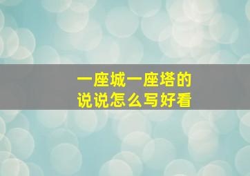 一座城一座塔的说说怎么写好看