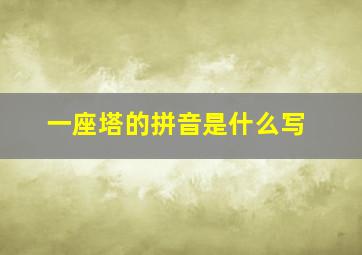 一座塔的拼音是什么写