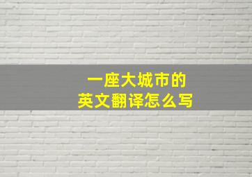 一座大城市的英文翻译怎么写