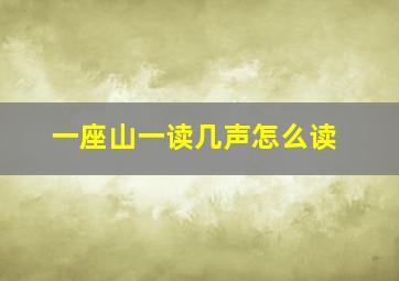 一座山一读几声怎么读