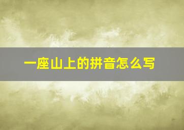 一座山上的拼音怎么写