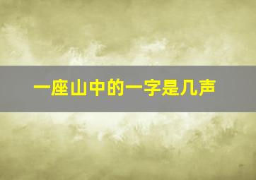 一座山中的一字是几声