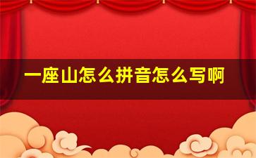 一座山怎么拼音怎么写啊