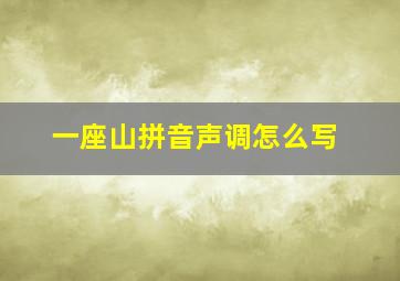 一座山拼音声调怎么写