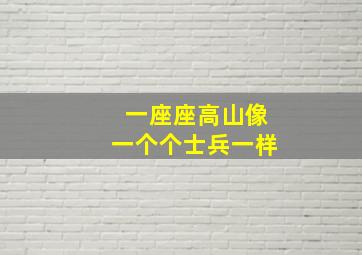 一座座高山像一个个士兵一样