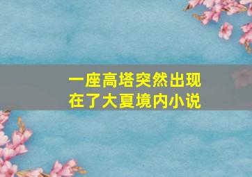 一座高塔突然出现在了大夏境内小说