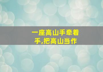 一座高山手牵着手,把高山当作