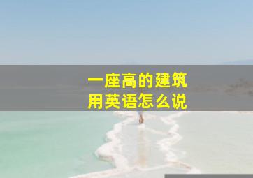 一座高的建筑用英语怎么说