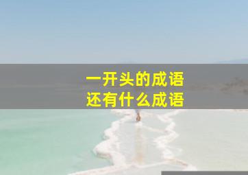 一开头的成语还有什么成语