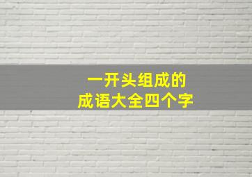 一开头组成的成语大全四个字