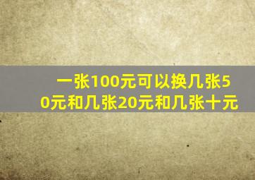 一张100元可以换几张50元和几张20元和几张十元