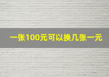 一张100元可以换几张一元