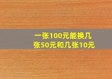 一张100元能换几张50元和几张10元