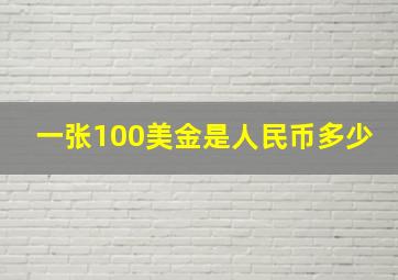 一张100美金是人民币多少