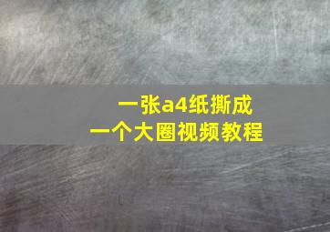 一张a4纸撕成一个大圈视频教程