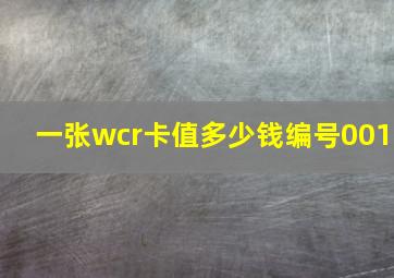 一张wcr卡值多少钱编号001