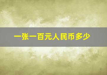 一张一百元人民币多少