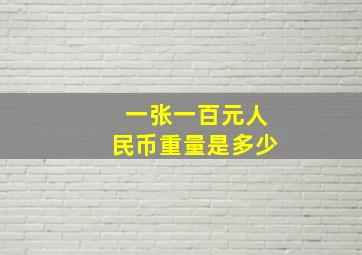 一张一百元人民币重量是多少