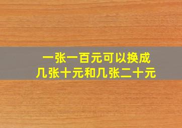 一张一百元可以换成几张十元和几张二十元