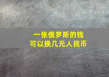 一张俄罗斯的钱可以换几元人民币