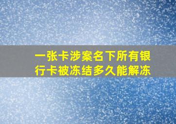 一张卡涉案名下所有银行卡被冻结多久能解冻