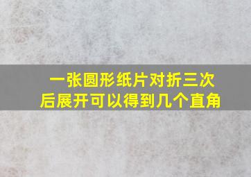 一张圆形纸片对折三次后展开可以得到几个直角