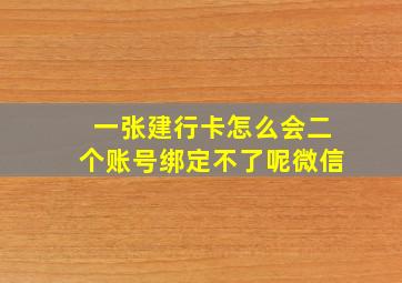 一张建行卡怎么会二个账号绑定不了呢微信