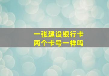 一张建设银行卡两个卡号一样吗