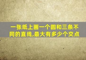 一张纸上画一个圆和三条不同的直线,最大有多少个交点