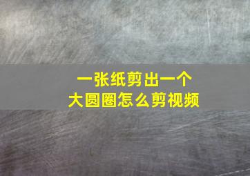 一张纸剪出一个大圆圈怎么剪视频