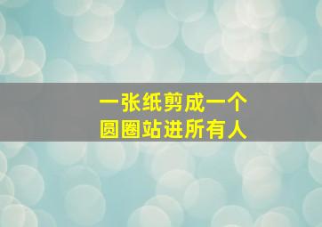 一张纸剪成一个圆圈站进所有人