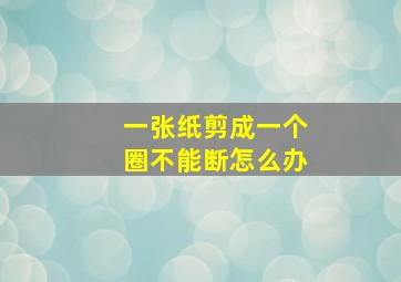 一张纸剪成一个圈不能断怎么办