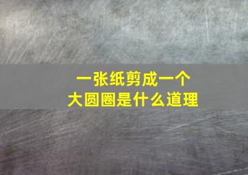 一张纸剪成一个大圆圈是什么道理