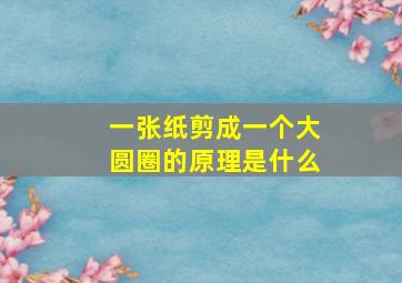 一张纸剪成一个大圆圈的原理是什么