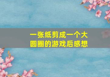 一张纸剪成一个大圆圈的游戏后感想