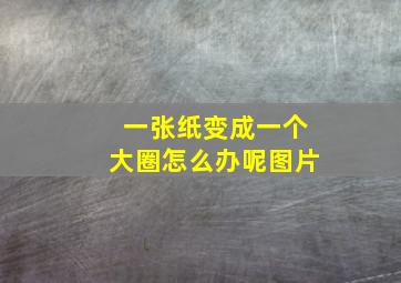 一张纸变成一个大圈怎么办呢图片