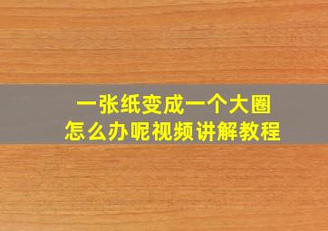 一张纸变成一个大圈怎么办呢视频讲解教程